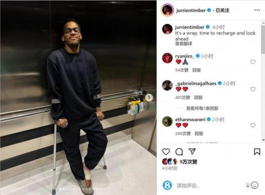 廷伯腳踝手術(shù)成功，拄拐照發(fā)布：充電時(shí)刻，未來可期