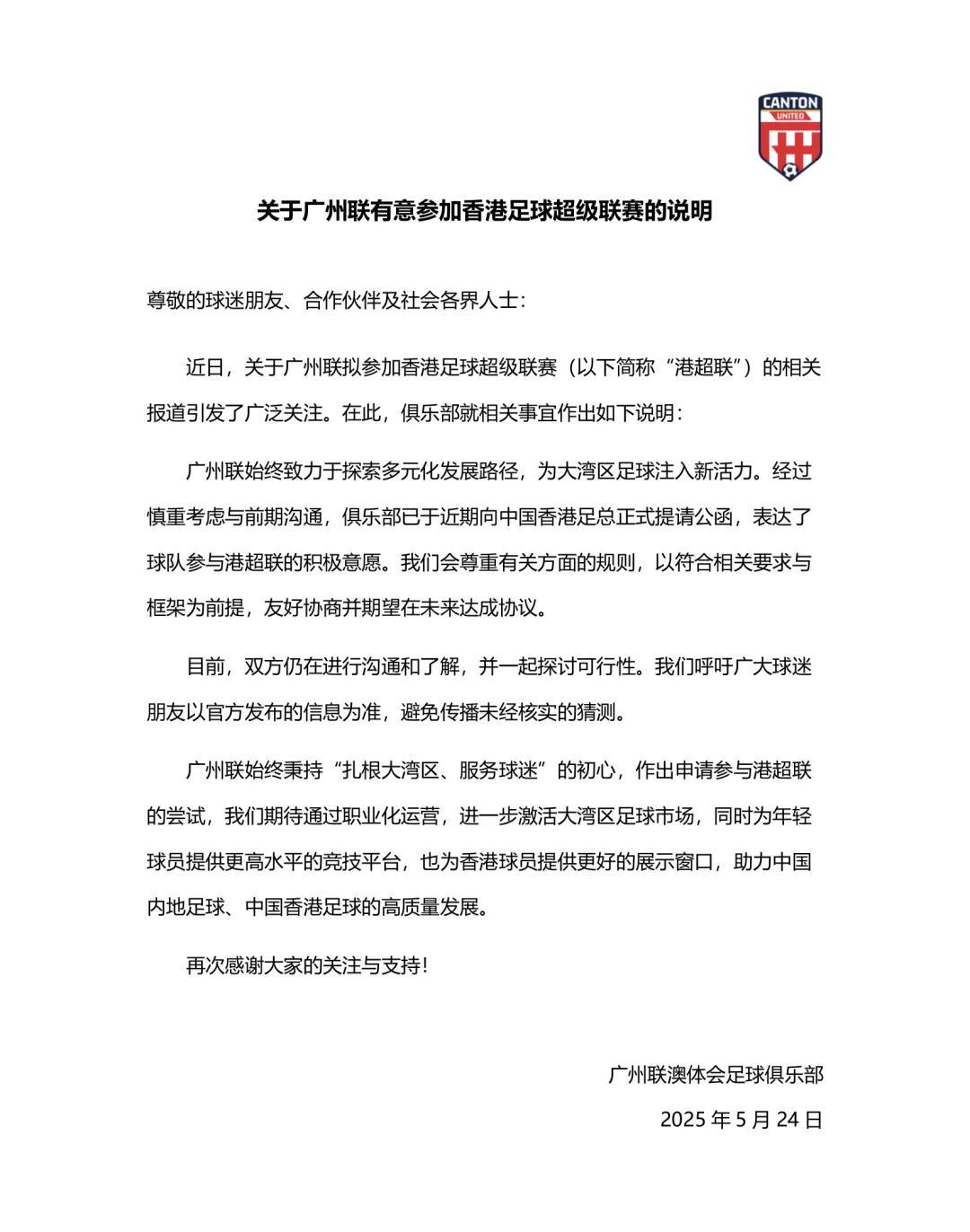 廣州聯(lián)官方：已向中國香港足總提交公函，雙方持續(xù)溝通