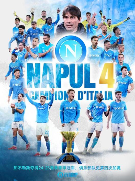 那不勒斯歷史性第四冠！24/25賽季意甲冠軍誕生