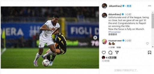 鄧弗里斯社交媒體發(fā)文：遺憾未能奪冠，但我們拼盡全力，祝賀那不勒斯