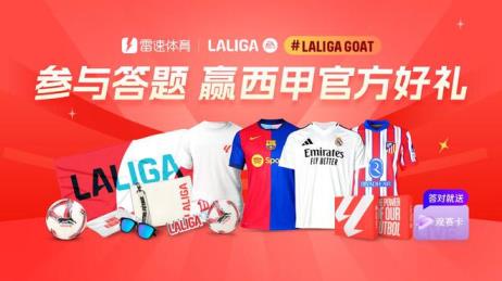 西甲周末收官，參與雷速體育西甲LALIGAGOAT第12期活動(dòng)，贏取官方好禮