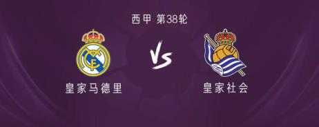 皇馬迎戰(zhàn)皇家社會：莫德里奇上演伯納烏告別戰(zhàn)，姆巴佩與居萊爾首發(fā)出場