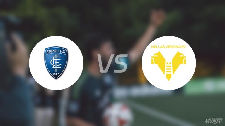 【意甲】恩波利vs維羅納傷病名單最新（2025年05月26日）