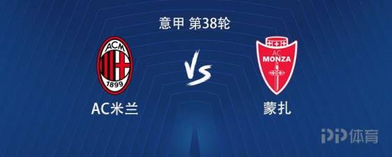 米蘭vs蒙扎：約維奇與菲利克斯搭檔，普利希奇、奇克出戰(zhàn)