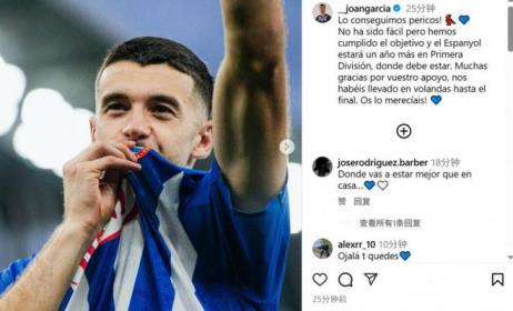 喬安-加西亞：西班牙人保級(jí)不易，但目標(biāo)已達(dá)成