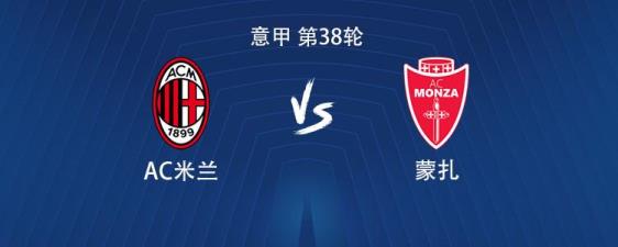 米蘭vs蒙扎：約維奇與菲利克斯搭檔，普利希奇、奇克出戰(zhàn)