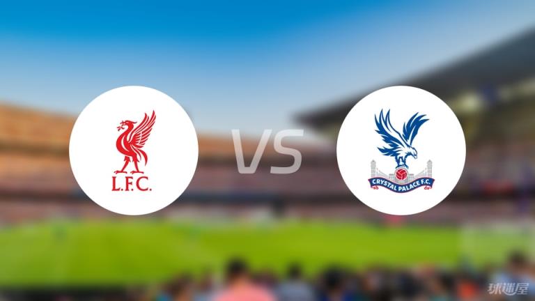 【英超】利物浦對(duì)陣水晶宮首發(fā)陣容名單（2025年05月25日）