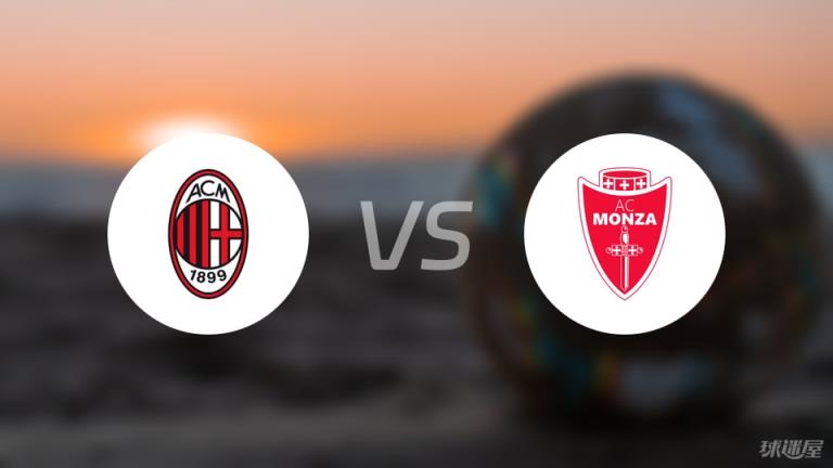 【意甲】AC米蘭對(duì)陣蒙扎首發(fā)陣容名單（2025年05月25日）