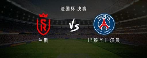 法國杯決賽巴黎迎戰(zhàn)蘭斯：登貝萊領銜出戰(zhàn)，巴爾科拉與KK登場