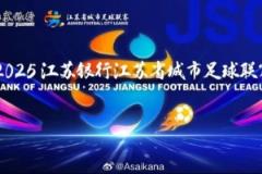 2025江蘇城市聯(lián)賽熱度持續(xù)攀升出圈