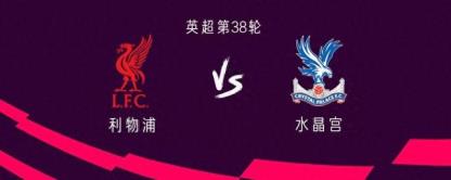 利物浦對(duì)陣水晶宮：薩拉赫首發(fā)，迪亞斯出戰(zhàn)，阿諾德替補(bǔ)登場(chǎng)