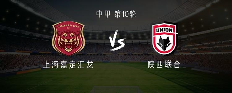 陜西聯(lián)合對陣上海嘉定匯龍：三外援先發(fā)，梁少文登場