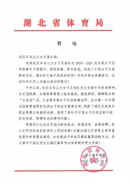 湖北省體育局勉勵武漢女足：以世俱杯為新起點再創(chuàng)佳績