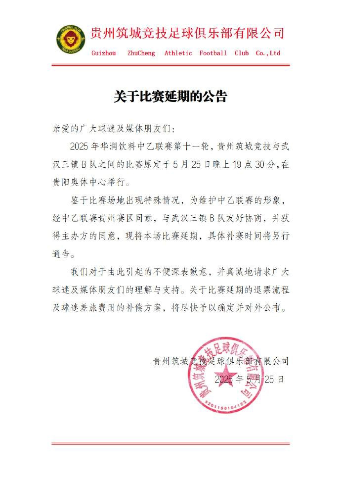 官方：貴州筑城競技vs武漢三鎮(zhèn)B隊比賽因場地原因延期