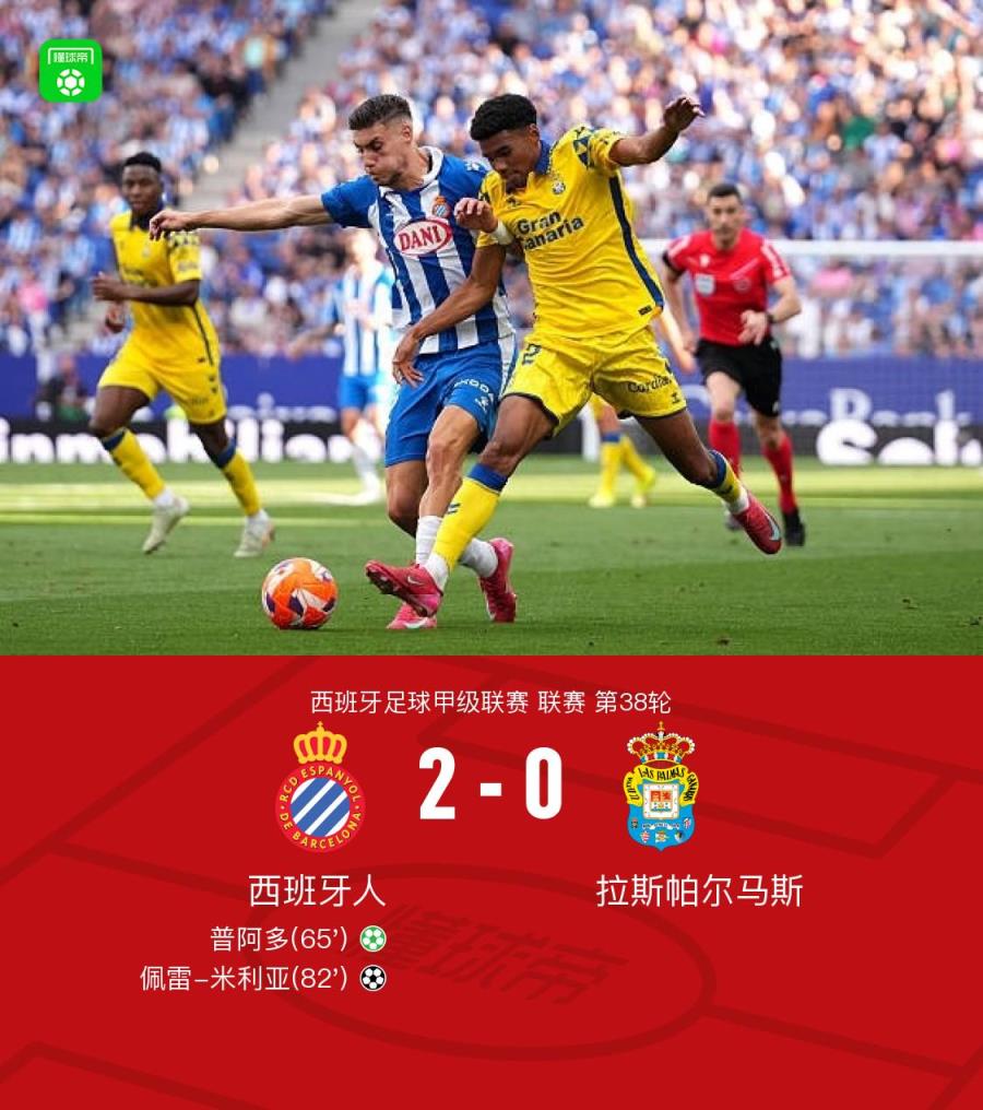 西班牙人2-0拉斯帕爾馬斯保級(jí)成功，普阿多點(diǎn)射助勝