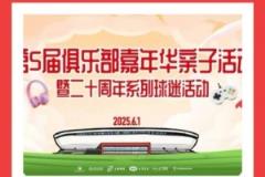 六一與端午共慶！上海海港俱樂部親子嘉年華邀您參與