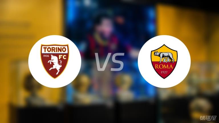 【意甲】都靈對(duì)陣羅馬首發(fā)陣容名單（2025年05月26日）