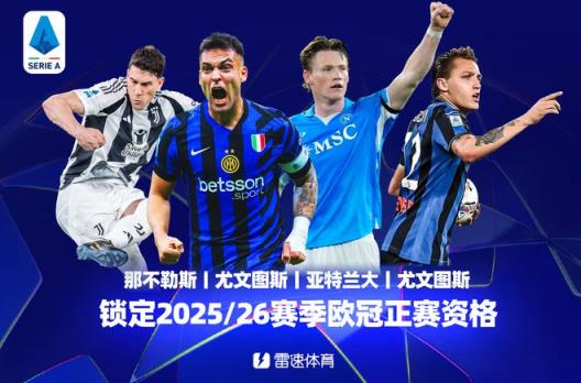 意甲收官戰(zhàn)：尤文力保第四鎖定歐冠資格，恩波利慘遭降級(jí)，雷特吉榮膺金靴