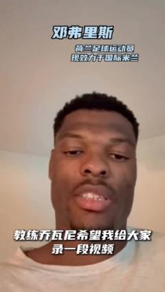 鄧弗里斯激勵(lì)陜西聯(lián)合：保持贏球心態(tài)，助力一切順利