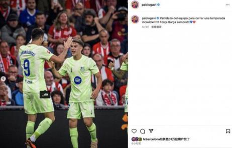 加維社媒：巴薩賽季完美收官，永遠(yuǎn)為巴薩加油！