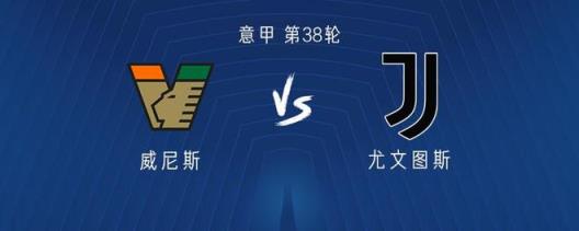 尤文圖斯客場(chǎng)對(duì)陣威尼斯：伊爾迪茲和小孔塞桑首發(fā)，穆阿尼登場(chǎng)