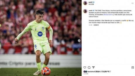 佩德里社交媒體發(fā)布：身披巴薩隊(duì)長袖標(biāo)，帶著更堅(jiān)定的信念迎接未來