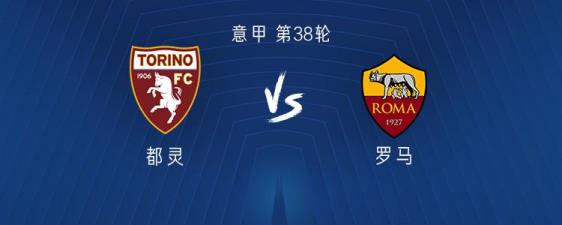 羅馬客戰(zhàn)都靈：肖穆羅多夫與蘇萊首發(fā)，帕雷德斯出戰(zhàn)