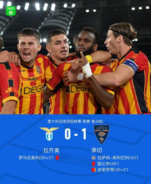 萊切客場1-0力克拉齊奧成功保級，拉薩納-庫利巴利建功