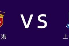 媒體人點(diǎn)評(píng)：上海德比成中國(guó)足球振興的催化劑，年年借勢(shì)提人氣