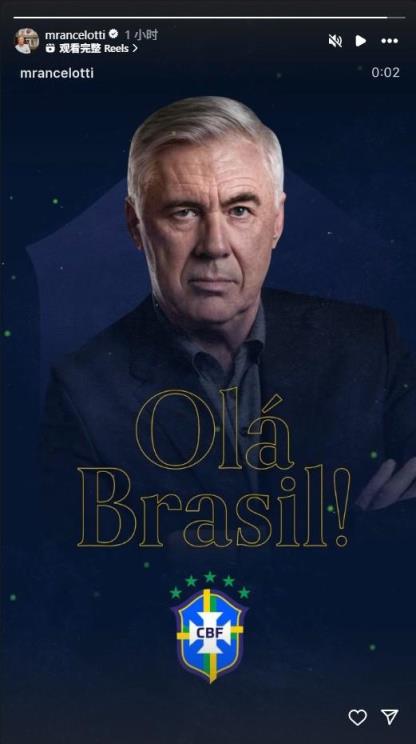 安切洛蒂發(fā)文歡迎巴西，開啟人生新篇章