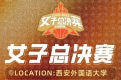 CUBAL女子決賽西安開打 5月30日正式開戰(zhàn)