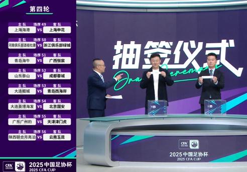 足協(xié)杯16強(qiáng)抽簽揭曉 滬上德比泰山迎蓉城 英博對陣國安