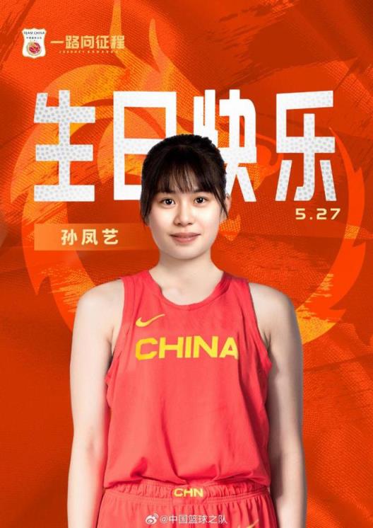 中國男籃官博：速度快、對抗強(qiáng)、三分穩(wěn)，祝孫鳳藝生日快樂